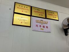 -巧手馄饨(箍桶巷店)