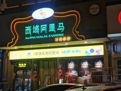 门面-西域阿里马新疆菜·清真(桂花路店)