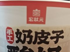 奶皮子酸奶-宏状元现熬粥·京味菜(五棵松店)