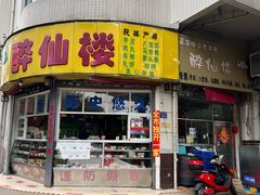 -醉仙楼(乌山路店)