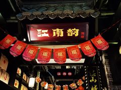 -江南韵·无锡太湖文化体验餐厅(凤凰天街店)