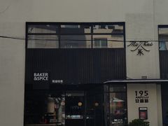 -BAKER&SPICE(安福路店)