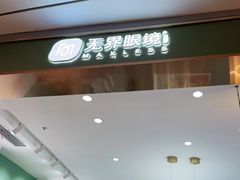 -无界眼镜MaxLess(南翔印象城店)