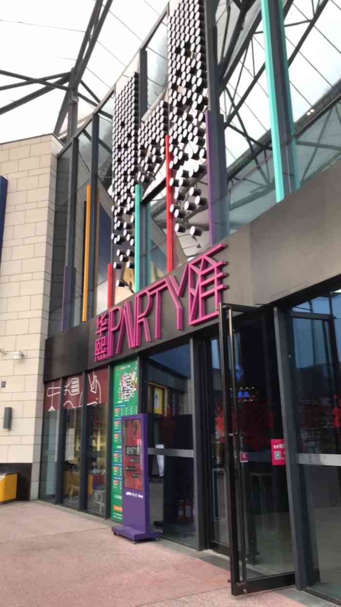 华熙party汇量贩ktv(五棵松店)