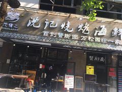 门面-沈记烧烤海鲜(江汉二路店)