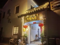 -湾里人家(旺山景区店)