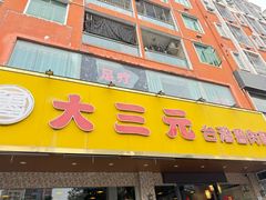 -大三元台湾鲁肉饭(沙井新桥店)