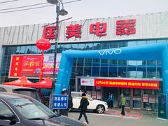 -真快乐APP体验中心(西坝河店)