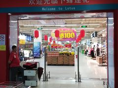-卜蜂莲花(岳阳店)