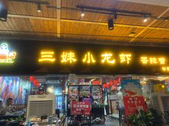 门面-三妹小龙虾·黄油蟹(华侨城总店)