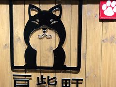 -豆柴町-柴犬主题狗咖(红鼎国际C座店)