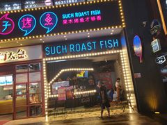 门面-匠子烤鱼(桫椤湾店)