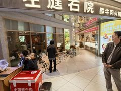 -左庭右院鲜牛肉火锅(新梅广场店)