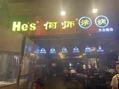 门面-何师烧烤·香辣蟹·川菜·30年老品牌(太古里旗舰店)