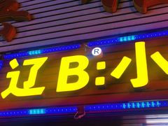 -辽B·小串(总店)