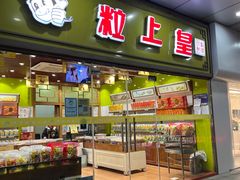 门面-粒上皇(天丰利市场店)