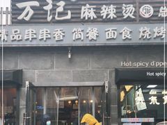 门面-万记麻辣烫国展总店