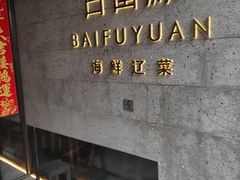 -百富源·海鲜辽菜(浑河堡店)