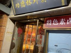 -功德林(南京西路店)