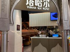 -塔哈尔·新疆盛宴(复地活力城店)