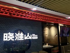 -晓淮山·扬州早茶·淮扬菜(龙阳广场店)