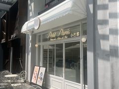 -PETIT PARIS 小巴黎(花园道店)