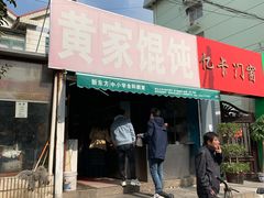 门面-黄家馄饨(铁心桥店)