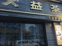 -碧露轩·大益茶体验馆(镇江路店)