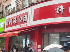 -许阿姨糕团店(南京总店)