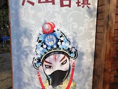 -关山古镇