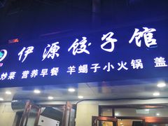 -清真伊源饺子馆(陶然共友大厦店)