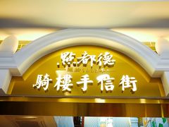 门面-点都德(北京路贰店)