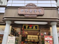 -曹祥泰(解放路店)