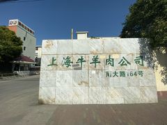 -上海为民商行清真饭店(南大路店)