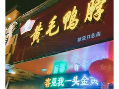 门面-黄毛鸭脖(汉阳总店)
