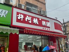 -许阿姨糕团店(南京总店)