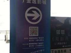 -金逸影城(明发店)