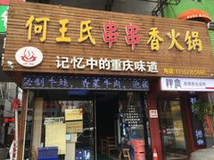 -何氏串串香火锅(翠亨店)