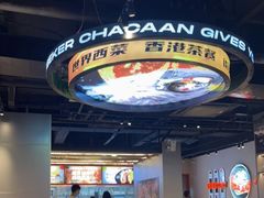 -開籠雀冰室(同和金铂店)