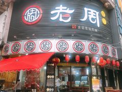 门面-老周夜市(航空路店)