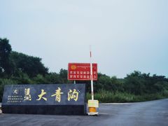 -大青沟风景区