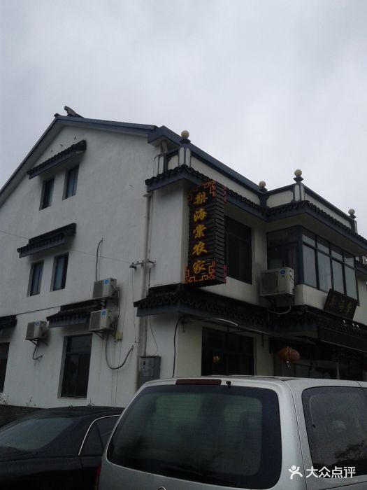 树山梨海棠农家乐图片 - 第135张