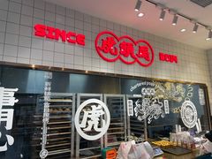 -虎头局·渣打饼行(五一新干线店)
