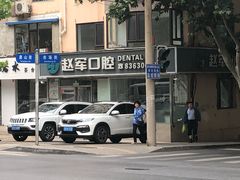 -赵军口腔(唐山街店)
