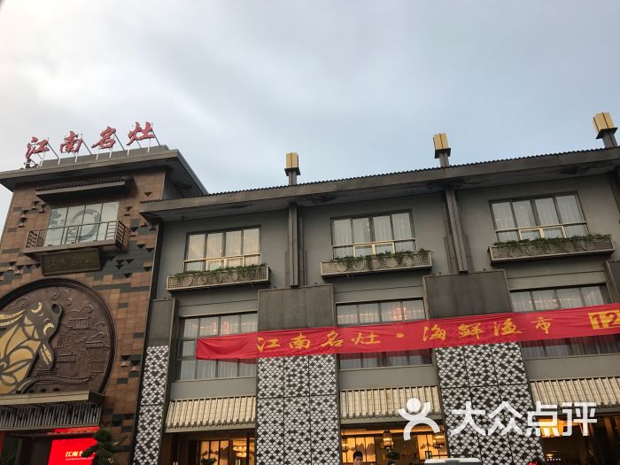 江南名灶-图片-杭州美食-大众点评网