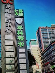 -重庆军科整形美容医院