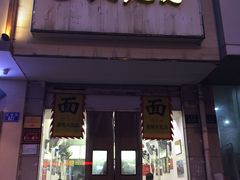 门面-方老大馄饨(抚宁巷店)
