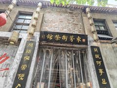 -東茅街茶馆