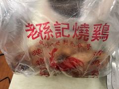 -老孙记烧鸡