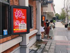 门面-邓氏兔头